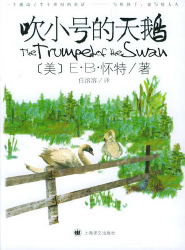 吹小号的天鹅（（美）怀特 著，任溶溶 译）（上海译文出版社 2004）