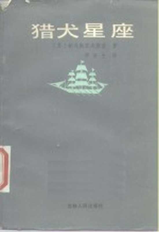 猎犬星座（（苏）帕乌斯托夫斯基著；李济生译）（长春：吉林人民出版社 1986）