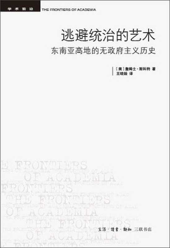 逃避统治的艺术：东南亚高地的无政府主义历史【页数不完整】（James C. Scott）（生活·读书·新知三联书店 2016）