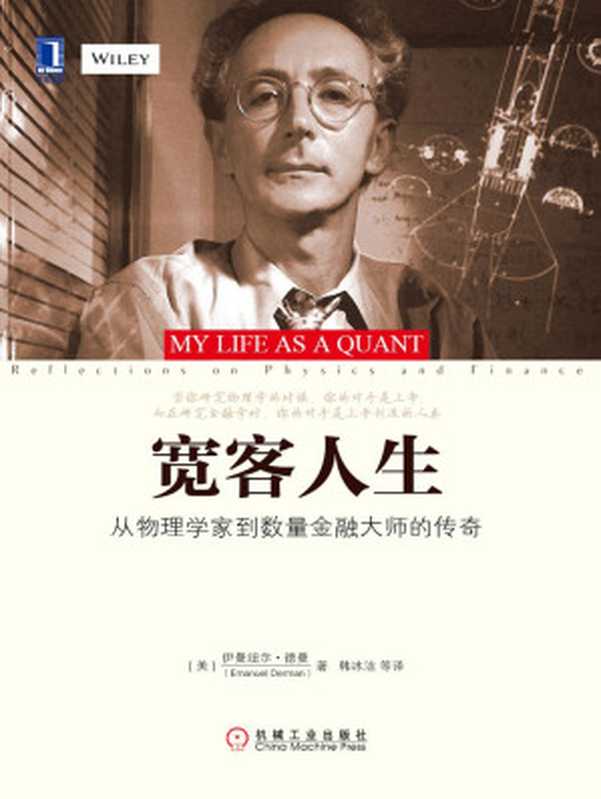 宽客人生：从物理学家到数量金融大师的传奇（（美）德曼（Derman，E.） 著）（2015）