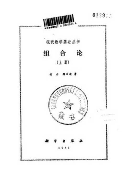 组合论(上册)（柯召、魏万迪）（科学出版社 1981）