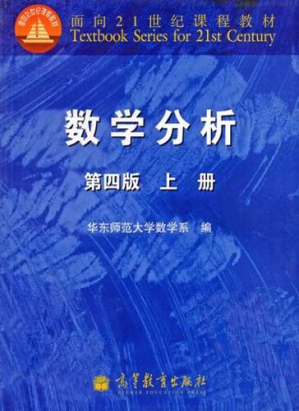 数学分析 上册（华东师范大学数学系 编）（高等教育出版社 2010）