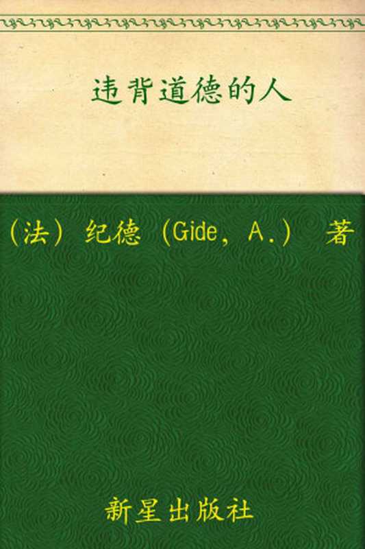 诺贝尔文学奖作品典藏书系：违背道德的人（A.纪德）（新星出版社 2013）