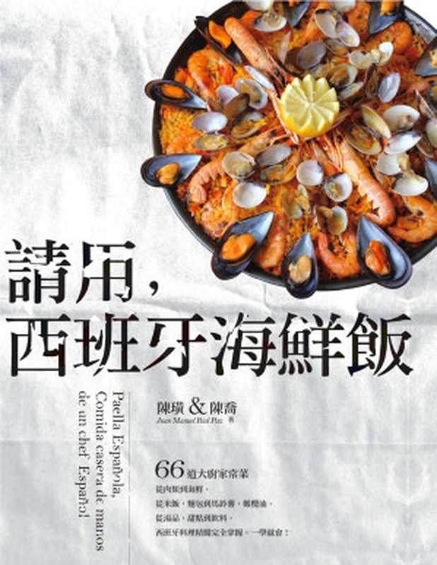 請用，西班牙海鮮飯 ：66道大廚家常菜，從肉類到海鮮，從米飯‧麵包到馬鈴薯‧橄欖油，從湯品‧甜點到飲料，西班牙料理精髓完全掌握，一學就會！（Juan Manuel Rial Paz; 陳璜， 陳喬）（奇光出版 2016）