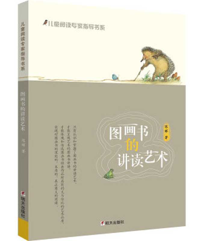 儿童阅读专家指导书系：图画书的讲读艺术（陈晖）（明天出版社 2016）