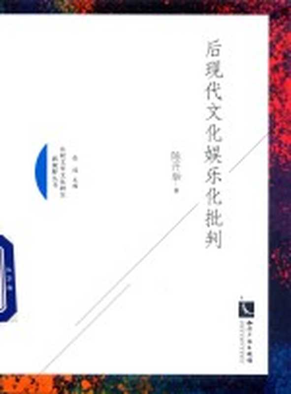 后现代文化娱乐化批判（陈开举著）（北京：知识产权出版社 2018）