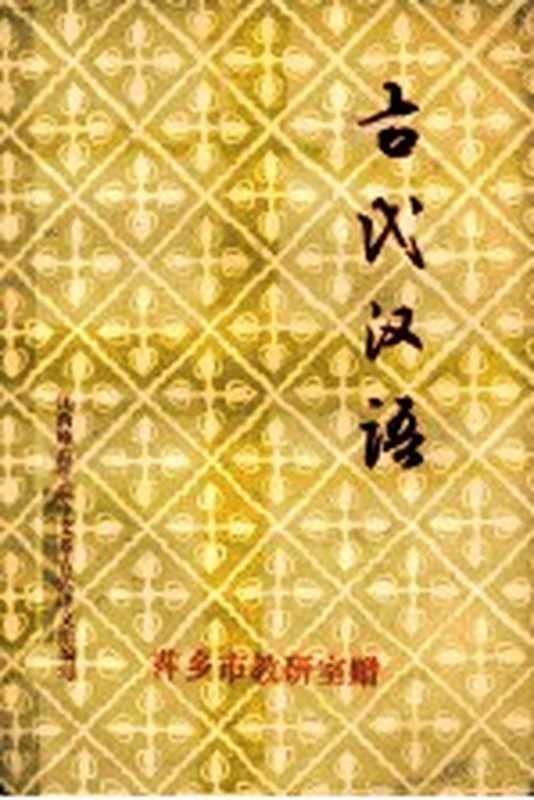 古代汉语（江西师范学院中文系《古代汉语》编写小组编）（江西师范学院 1977）