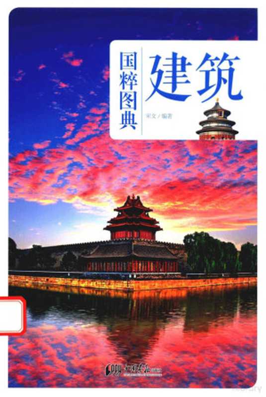 国粹图典 建筑（宋文编著）（北京：中国画报出版社 2016）