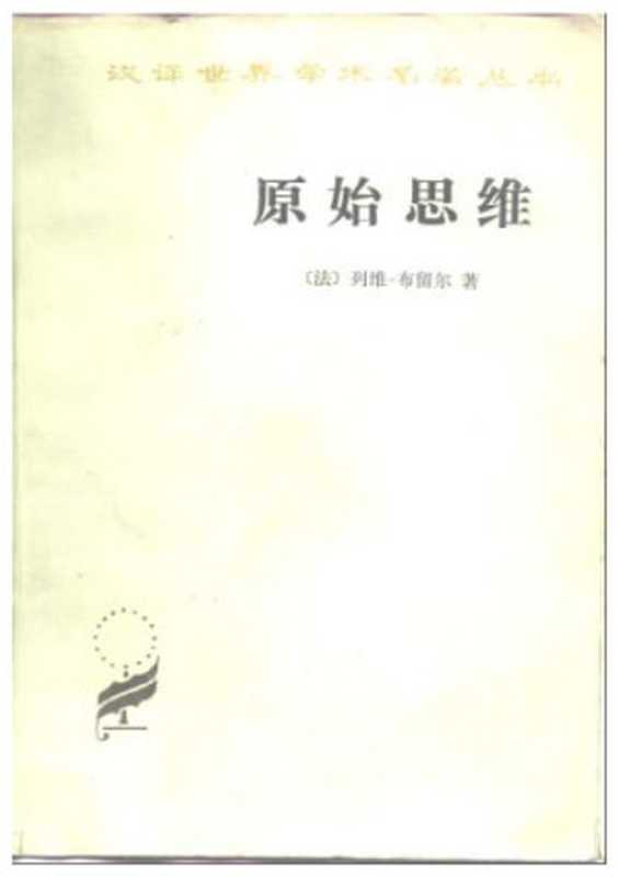 原始思维（(法)列维-布留尔）（商务印书馆 1981）