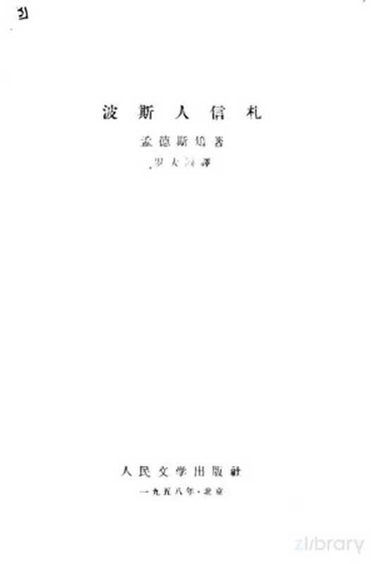 波斯人信札（（法）孟德斯鸠（Charles Louis de Secondat Montesquieu）著；罗大冈译）（北京：人民文学出版社 1958）