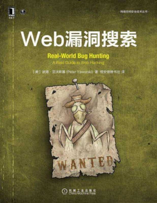 Web漏洞搜索 2021（(美)彼得·亚沃斯基(Peter Yaworski)）（机械工业出版社 2021）