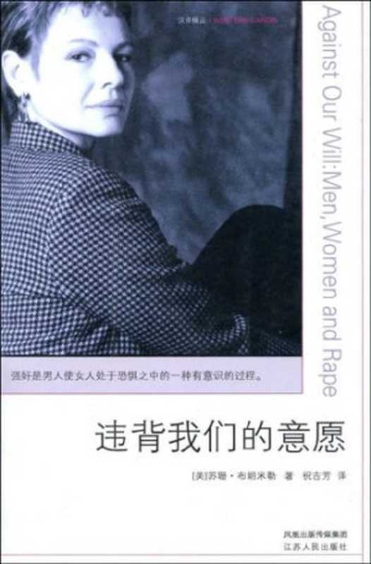 违背我们的意愿 = Against Our Will： Men， Women， and Rape（[美] 苏珊 · 布朗米勒 (Susan Brownmiller ) 著 ; 祝吉芳 译）（江苏人民出版社 2006）