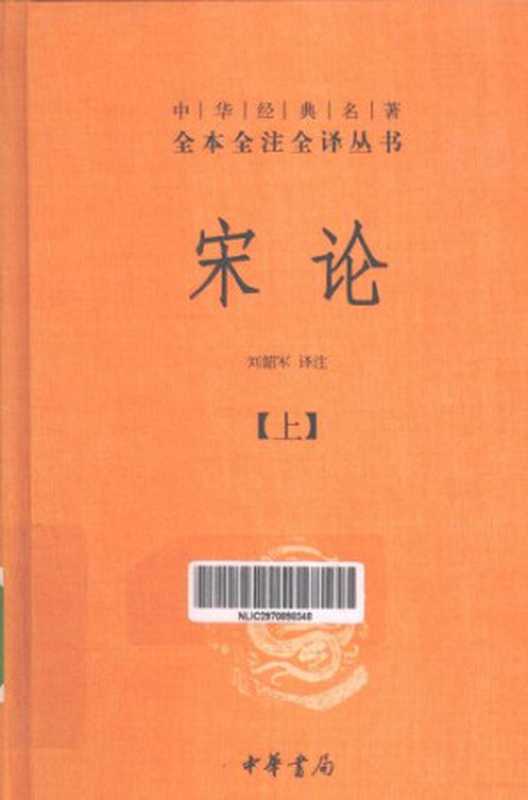 宋论（套装上下册）（王夫之）（中华书局 2013）