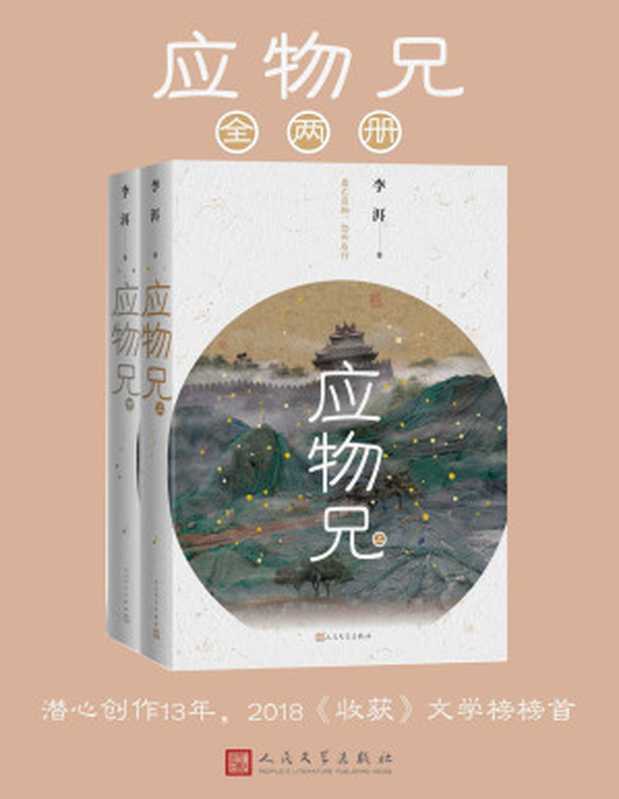 应物兄：全2册（李洱）（人民文学出版社 2018）