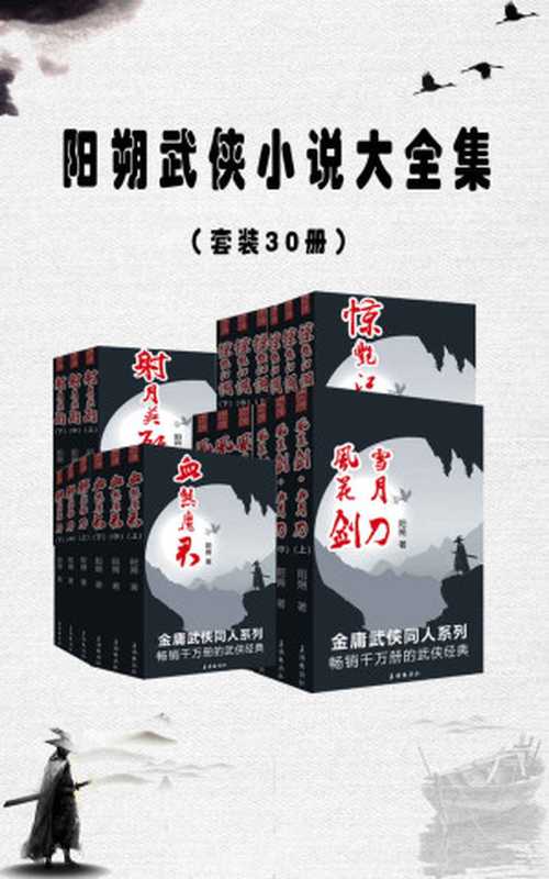 阳朔武侠小说大全集（套装30册）（阳朔）（华语出版社 2022）