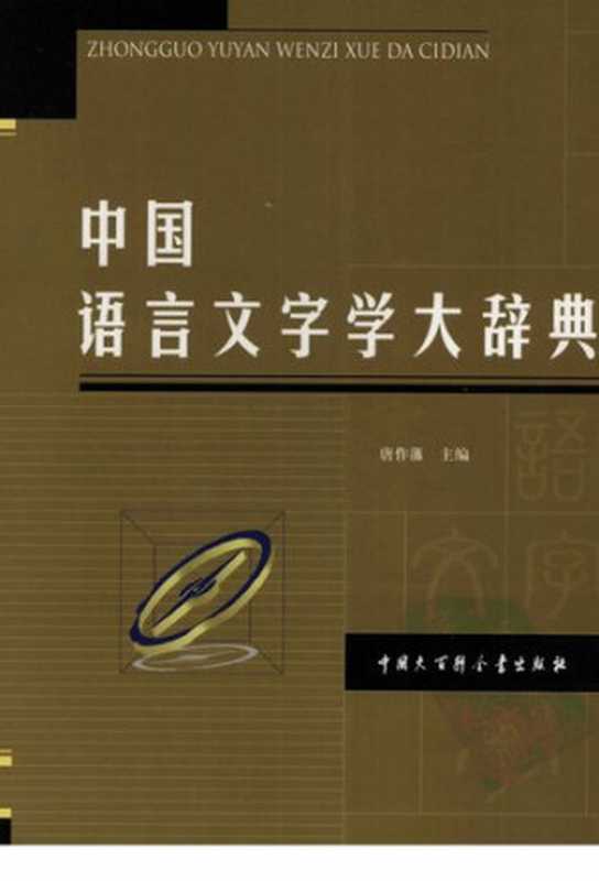 中国语言文字学大辞典（主编  唐作藩）（中国大百科全书出版社 2007）