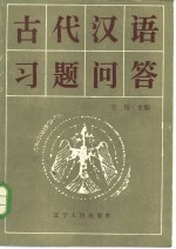 古代汉语习题问答（王翊主编）（沈阳：辽宁人民出版社 1986）