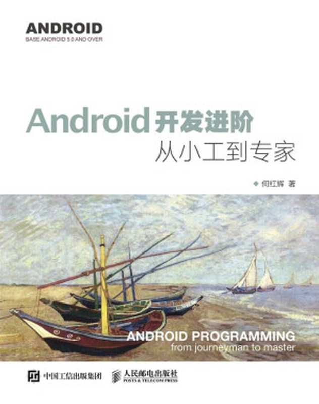 Android开发进阶 从小工到专家（何红辉）（人民邮电出版社 2016）