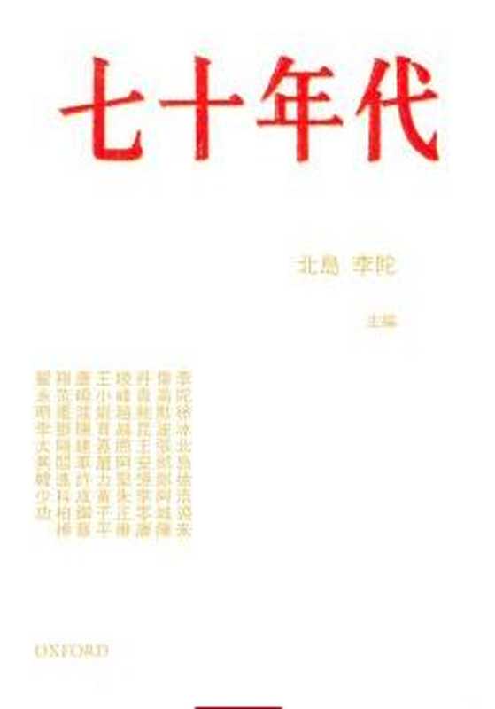 七十年代（北岛　李陀　主编 [北岛　李陀　主编]）（牛津大學出版社（中國）有限公司 2010）