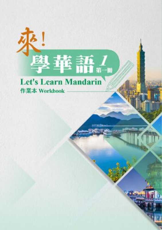 來學華語作業本第一冊（孫懿芬、曹静儀、王慧娟、张家铭、黄亭寧）（中華民國僑務委員會）