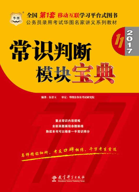 （2017）公务员录用考试华图名家讲义系列教材 常识判断模块宝典（第11版）（伍景玉）（教育科学出版社 2016）