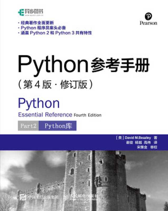 Python参考手册（第4版修订版）第2部分：Python库（大卫·M·比兹利）（人民邮电出版社 2016）