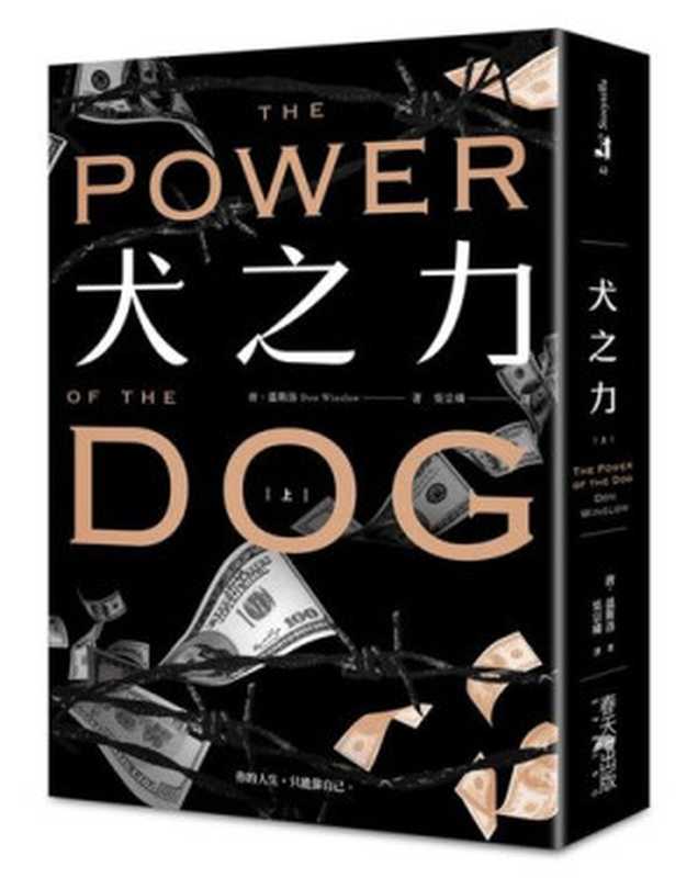 犬之力（上下册）（唐.温斯洛）（春天出版 2023）