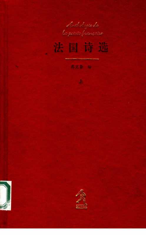 法国诗选-上（郑克鲁 译）（河北教育出版社 2004）