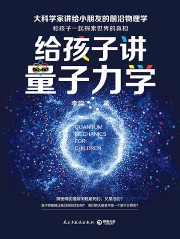 给孩子讲量子力学（顶尖物理学家李淼教授趣味开讲，马云、徐小平、罗振宇私享，刘慈欣、吴国盛推荐，大人孩子都受用一生的物理科普读物）（一起探索世界的真相！）（李淼 [李淼]）（2017）