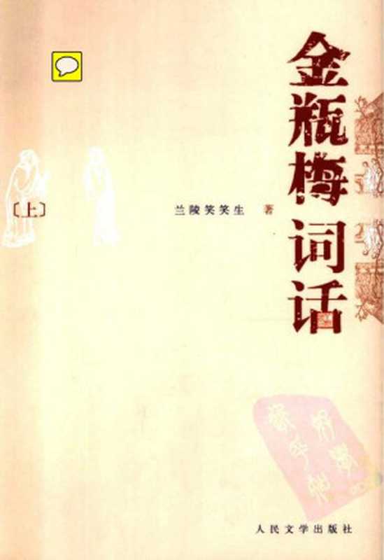 金瓶梅词话（兰陵笑笑生 著， 陶慕宁 校注）（人民文学出版社 2008）