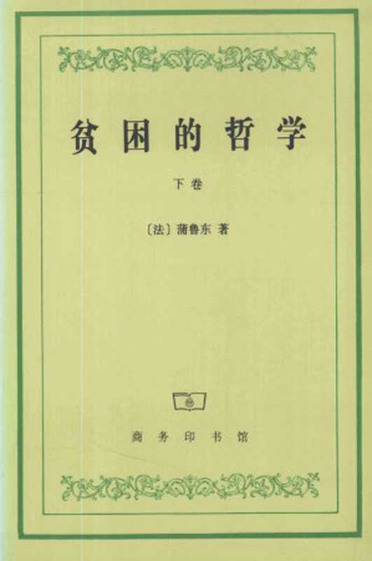 贫困的哲学(下卷)（[法]蒲鲁东；余叔通、王雪华译）（商务印书馆 1998）