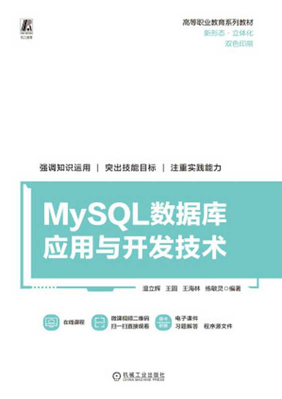 MySQL数据库应用与开发技术（温立辉 编著；王圆 编著；王海林 编著；练敏灵 编著）（机械工业出版社 2023）