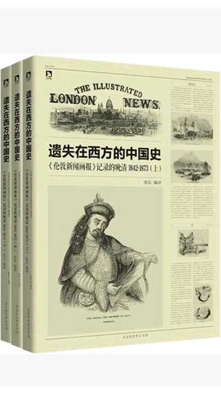 遗失在西方的中国史 ： 《伦敦新闻画报》记录的晚清（1842-1873）（沈弘 编译）（北京时代华文书局 2014）