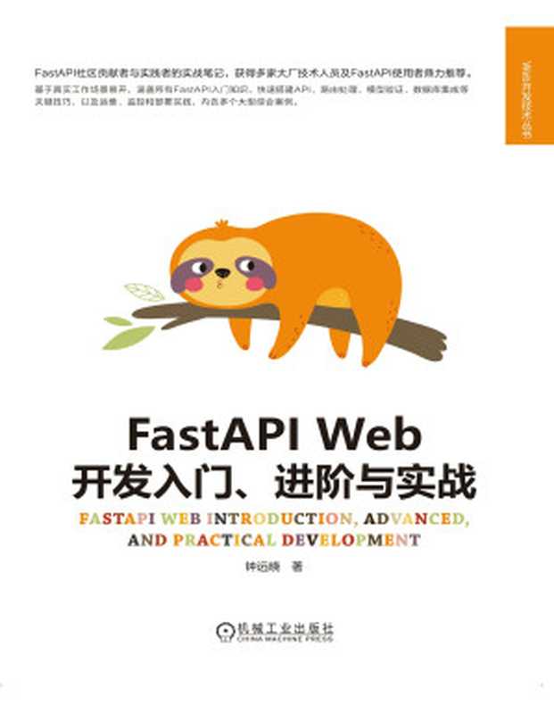 FastAPI-Web开发入门、进阶与实战（钟远晓）