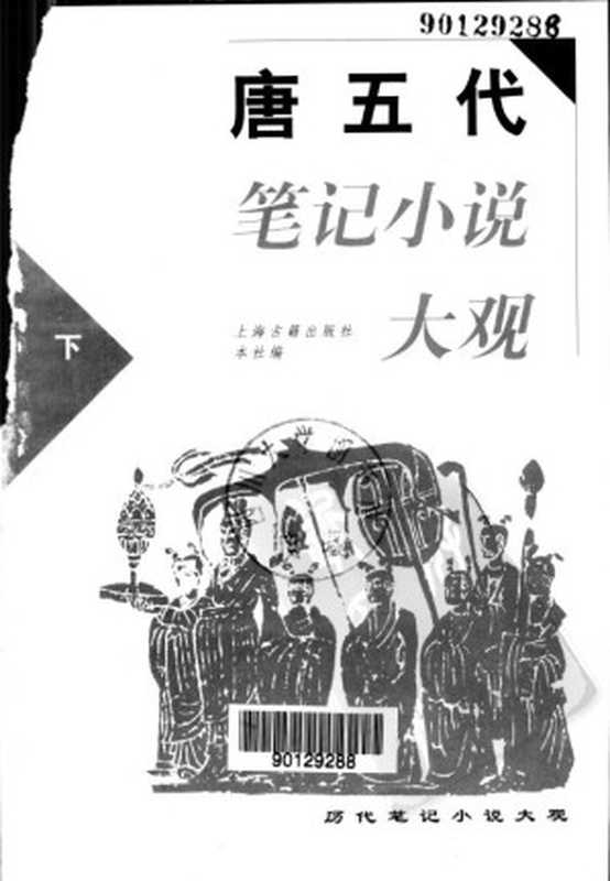 唐五代笔记小说大观 (OCR) （上海古籍出版社编）（2007）