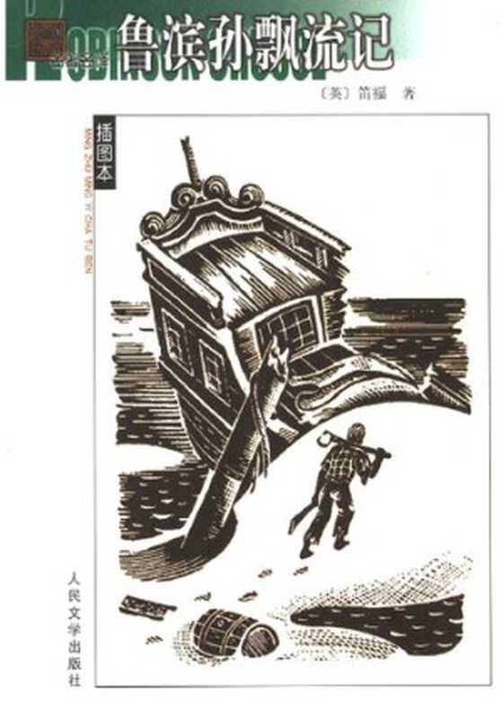 鲁滨孙飘流记（[英] 丹尼尔·笛福 著; 徐霞村 译）（人民文学出版社 1959）