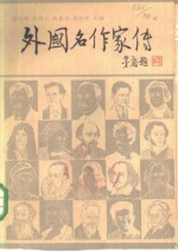 外国名作家传 中（张英伦等主编）（北京：中国社会科学出版社 1979）