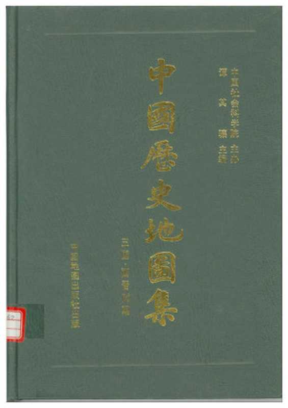 中国历史地图集 （精装本）3 第三册（魏晋）.pdf（譚其驤）（中國地圖出版社 1996）