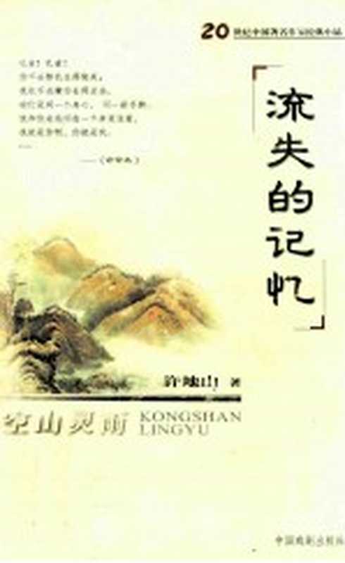 流失的记忆 空山灵雨（刘晓树主编）（北京：中国戏剧出版社 2007）