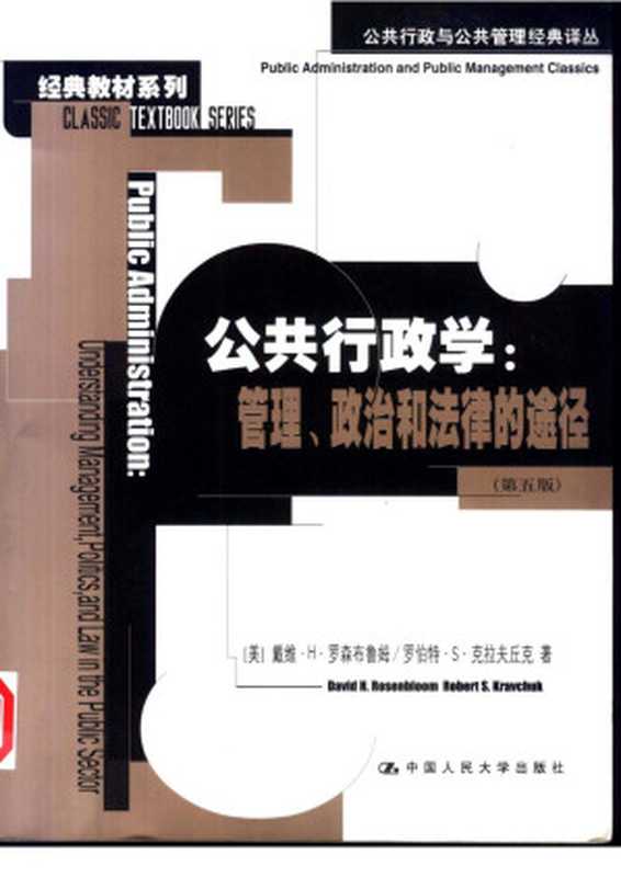 公共行政学：管理、政治和法律的途径（（美）戴维·H·罗森布鲁姆  罗伯特·S·克拉夫丘克著  张成福等译）（中国人民大学出版社 2002）