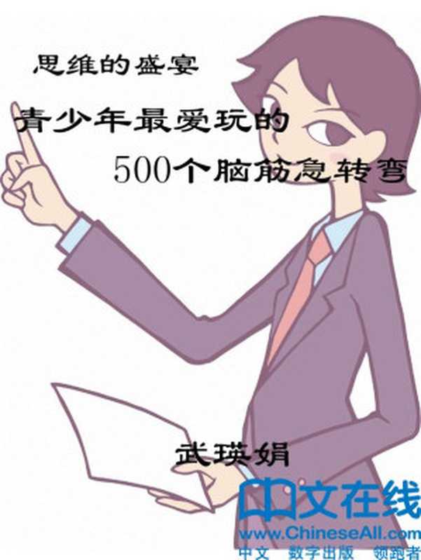 思维的盛宴：青少年最爱玩的500个脑筋急转弯（武瑛娟）（天津科学技术出版社 2012）