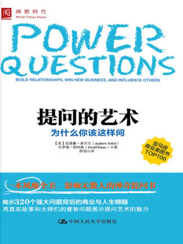 提问的艺术：为什么你该这样问（［美］安德鲁·索贝尔 ［美］杰罗德·帕纳斯）（中国人民大学出版社 2013）