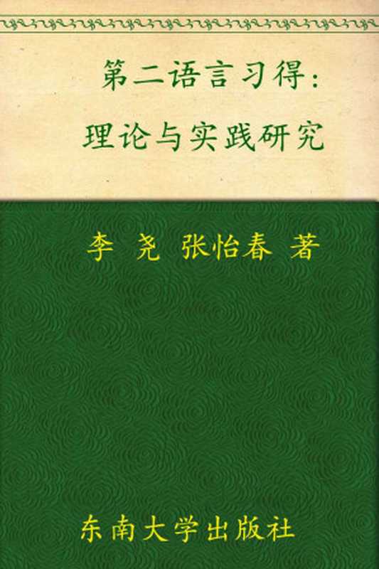 第二语言习得理论与实践研究（李尧 & 张怡春）（东南大学出版社 2012）