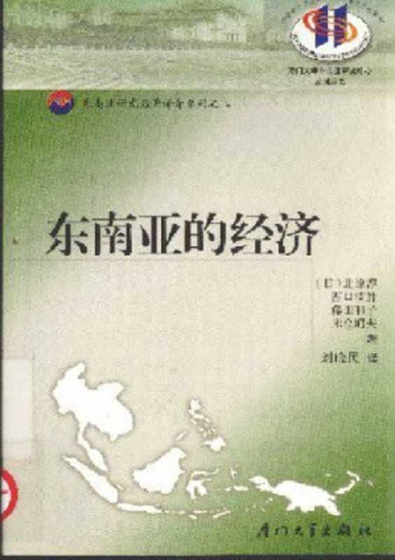 东南亚的经济（北原淳， 西口清胜， 藤田和子， 米仓昭夫）（厦门大学出版社 2004）