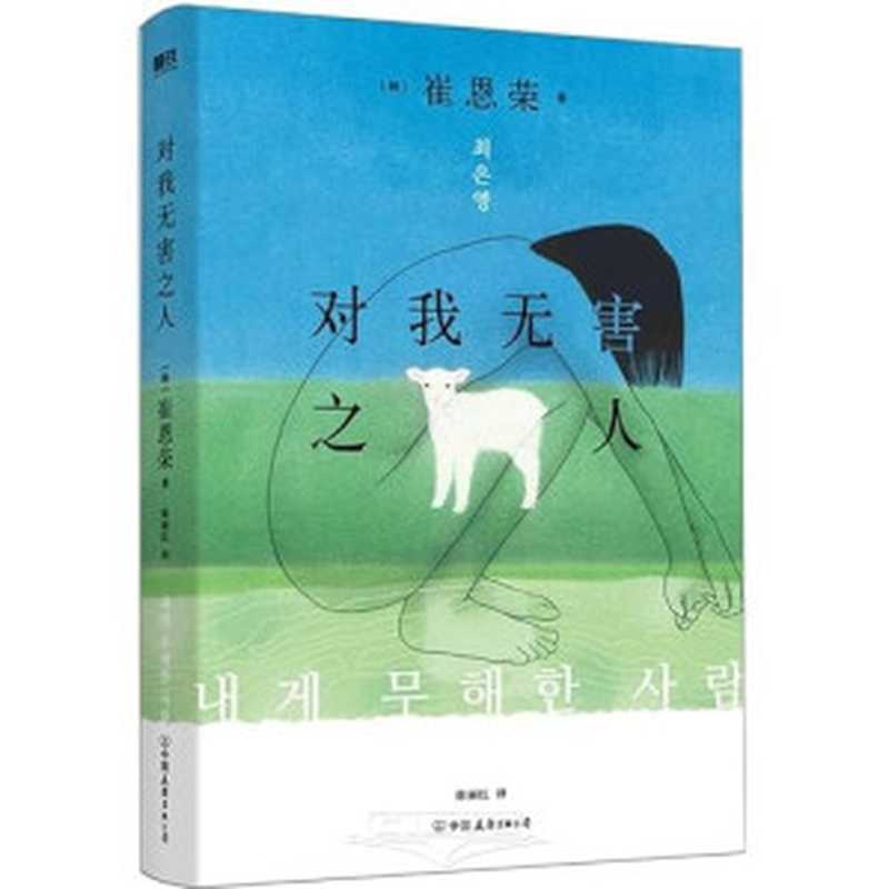 对我无害之人 = «내게 무해한 사람» «쇼코의 미소»（[韩] 崔恩荣 著 ; 徐丽红 译）（中国友谊出版公司 2023）