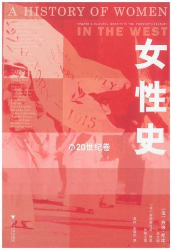 女性史：20世纪卷 = A History of Women in the West， Volume V： Toward a Cultural Identity in the Twentieth Century（[法] 乔治 · 杜比 (George Duby) 等主编 ; 袁袆， 王璐莎 译）（浙江大学出版社 2022）