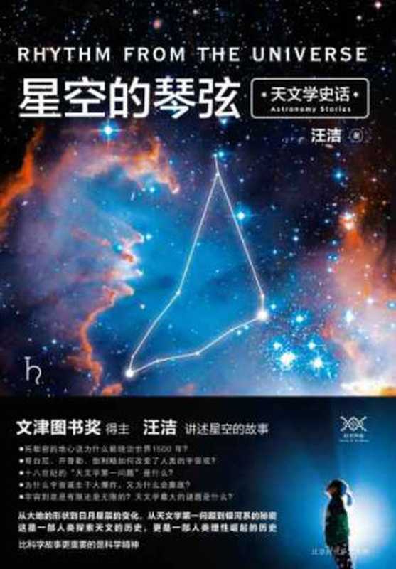 星空的琴弦：天文学史话（汪洁）（北京时代华文书局 2017）