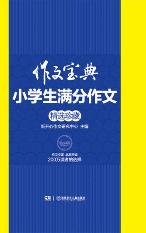 小学生满分作文精选珍藏 (作文宝典)（新开心作文研究中心）（湖南少年儿童出版社 2015）