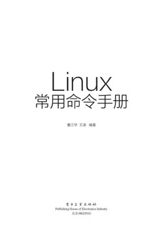 Linux常用命令手册（曹江华，王涛编著）（电子工业出版社 2015）