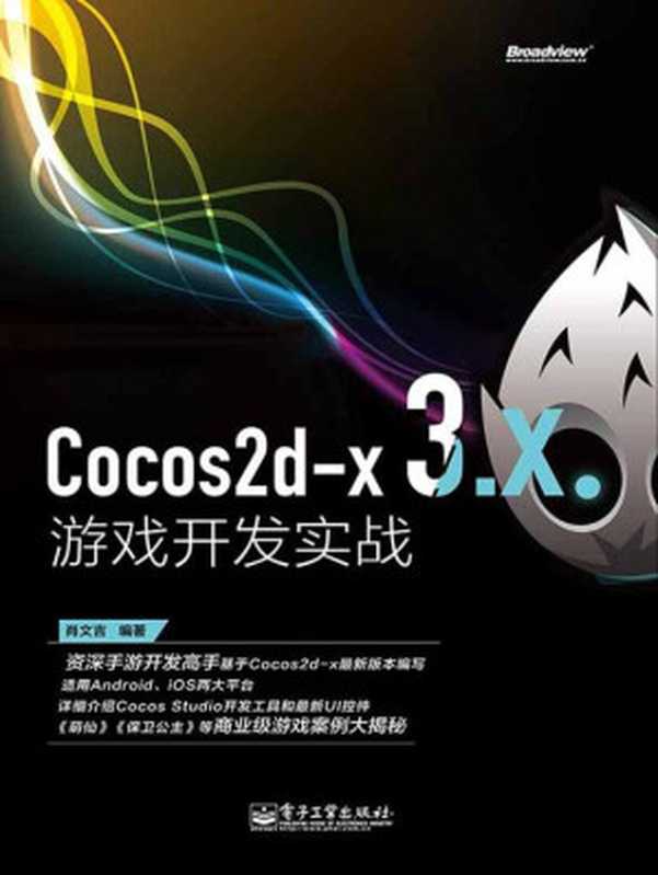 Cocos2d-x 3.x游戏开发实战（肖文吉）（电子工业出版社 2014）